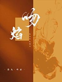 吻焰 [刑偵]