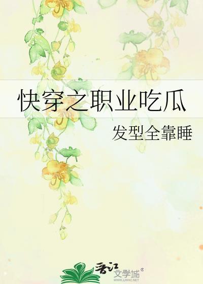 快穿之職業吃瓜