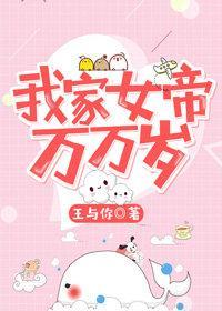 我家女帝萬萬歲