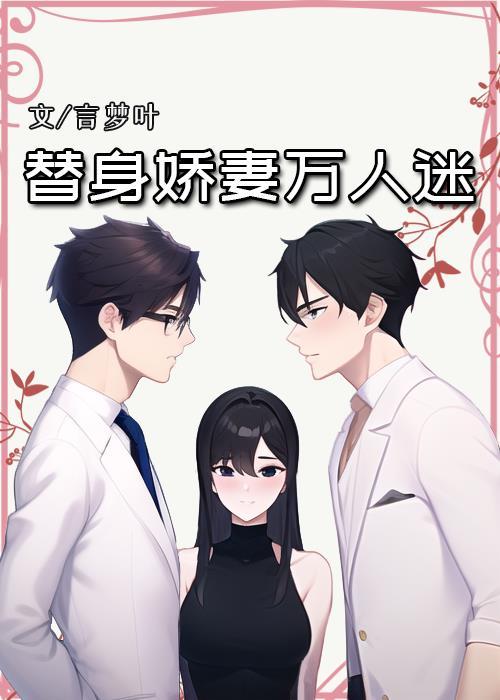 替身嬌妻萬人迷