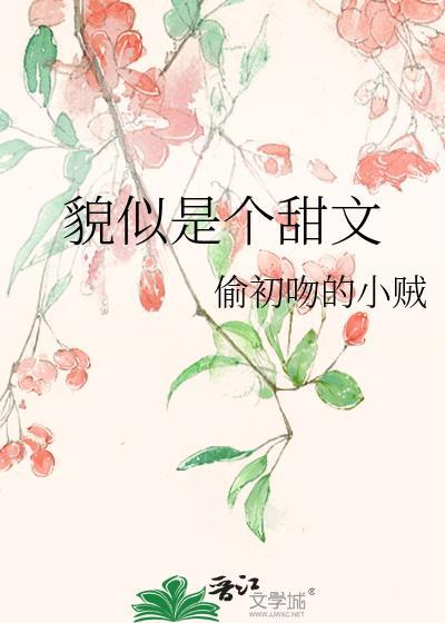 貌似是個甜文