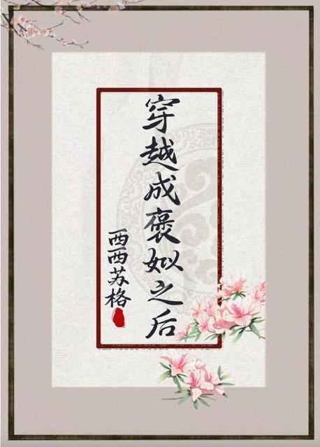穿越成褒姒之後