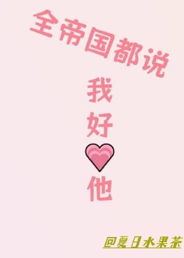 全帝國都說我好愛他