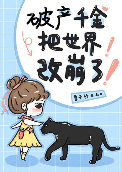嬌軟千金把世界改崩了[穿書]