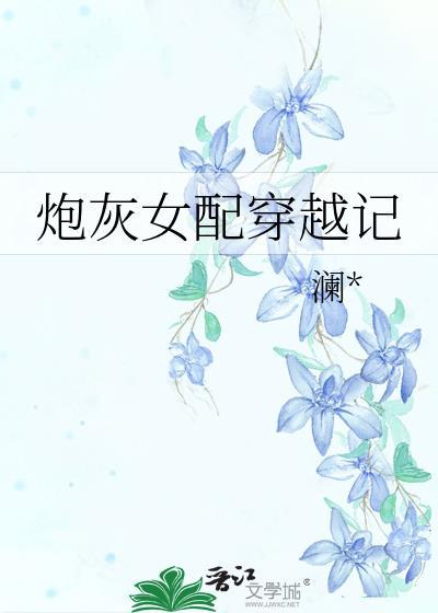 炮灰女配穿越記