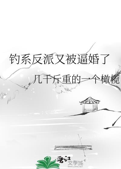 釣系反派又被逼婚了