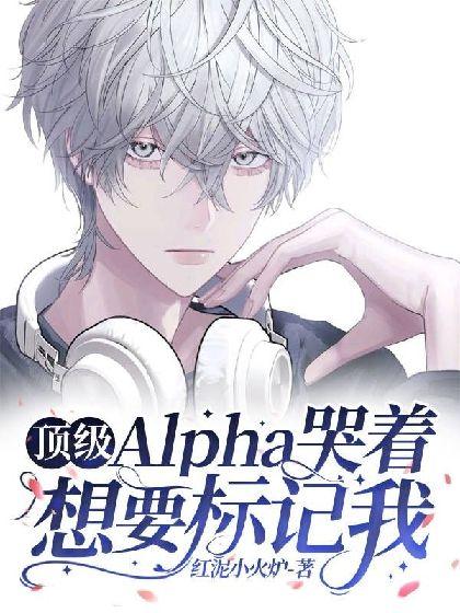 頂級Alpha哭着想要标記我