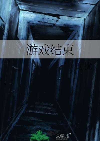 游戲結束