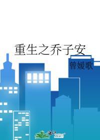 重生之喬子安