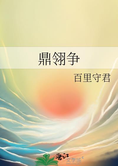 鼎翎争