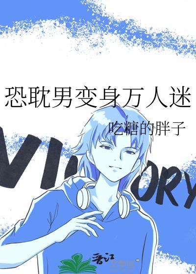恐耽男變身萬人迷