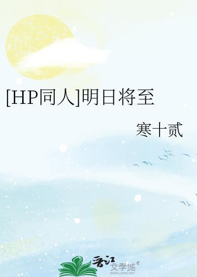 [HP同人]明日将至
