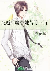 死遁後魔尊她苦等三百年