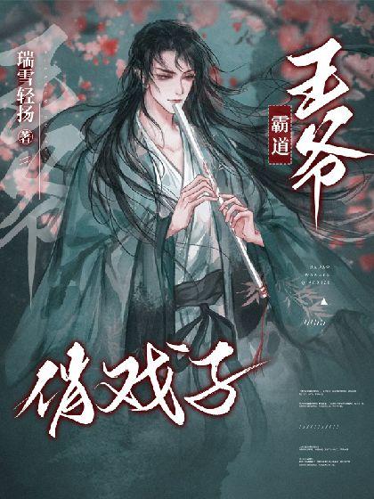 霸道王爺俏戲子