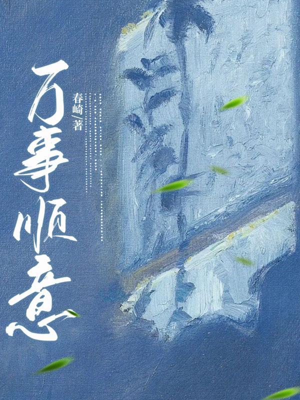 萬事順意