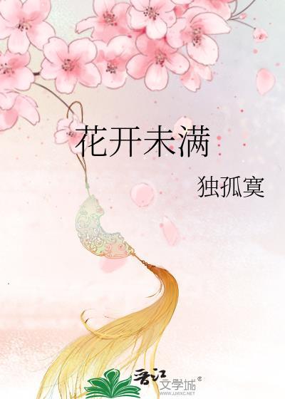 花開未滿