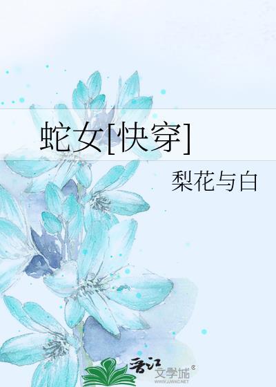 蛇女[快穿]