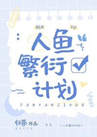 人魚繁衍計劃
