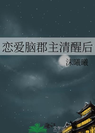 戀愛腦郡主清醒後