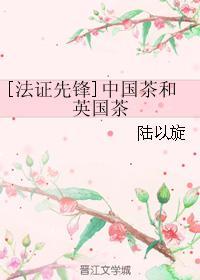 （法證先鋒同人）中國茶和英國茶