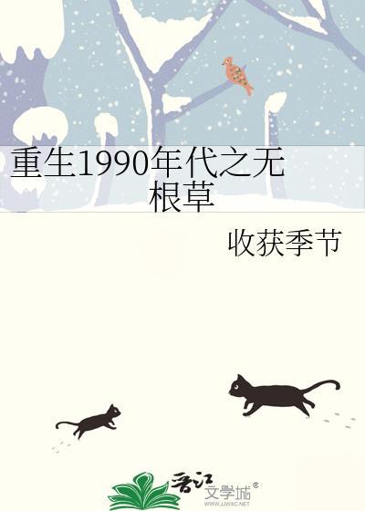 重生1990年代之無根草