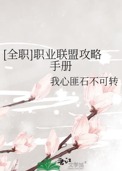 [全職]職業聯盟攻略手冊