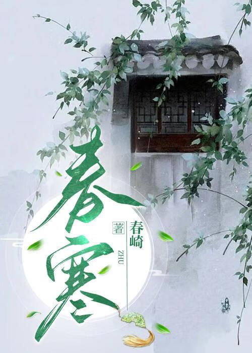 春寒