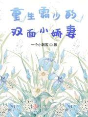 重生霸少的雙面小嬌妻