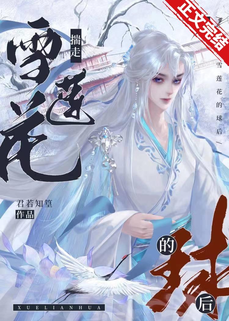 與雪蓮花談情後揣球跑了