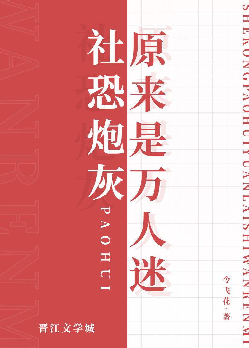 社恐炮灰原來是萬人迷