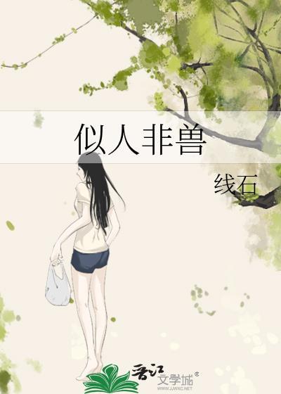 似人非獸