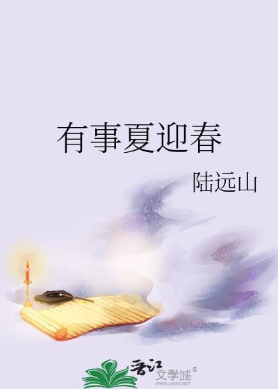 有事夏迎春