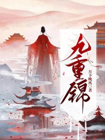 九重錦（王爺每日一問，小妾今天宅鬥了嗎）