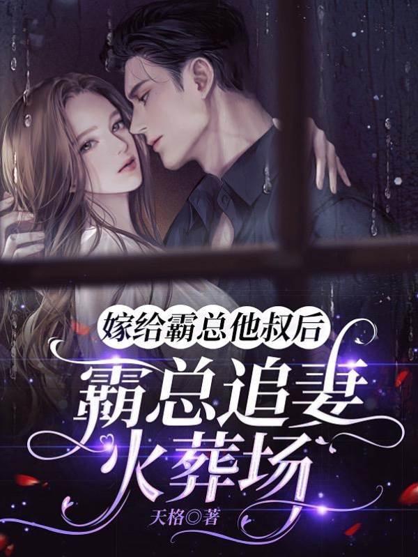 嫁給霸總他叔後，霸總追妻火葬場