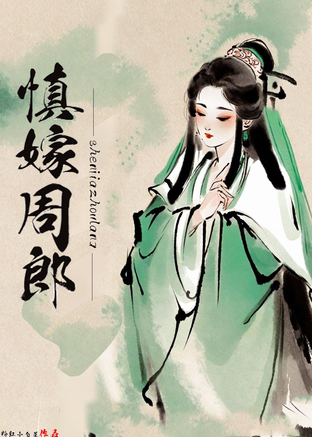 慎嫁周郎