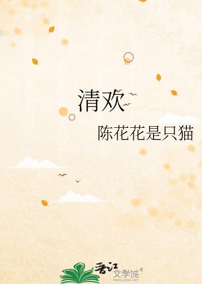 清歡