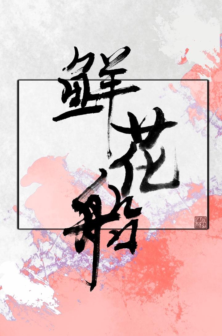 鮮花船