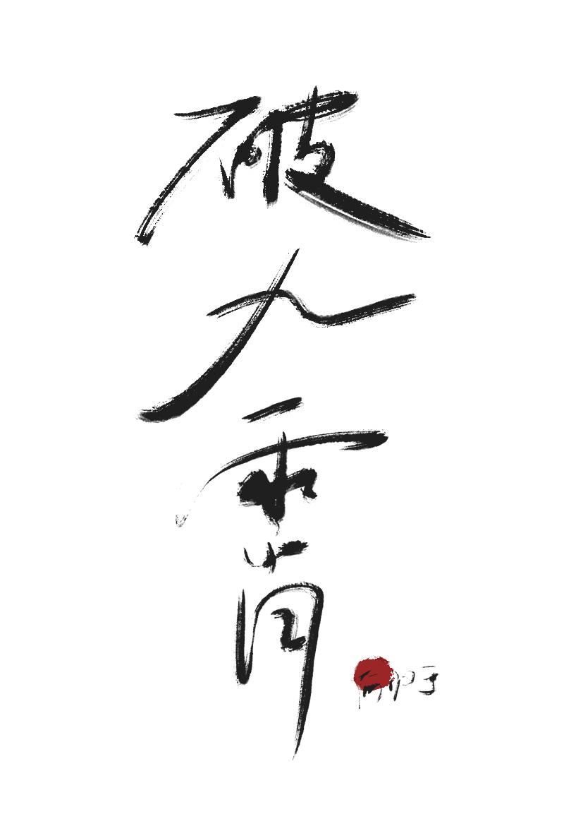 心軟魔君跟我走