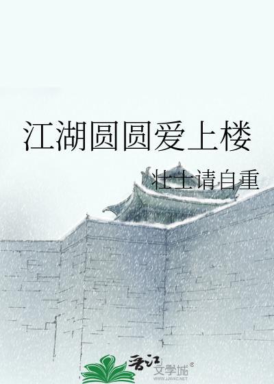 江湖圓圓愛上樓