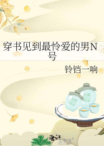穿書見到最憐愛的男N號