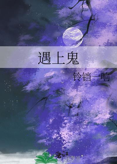 遇上鬼