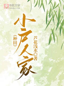 （種田）小戶人家