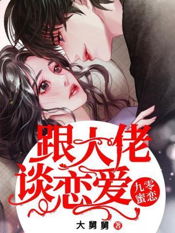 九零蜜戀：跟大佬談戀愛