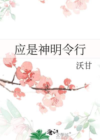應是神明令行