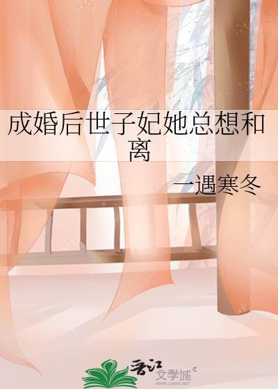 成婚後世子妃她總想和離
