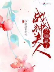 戰神夫人又躺贏了