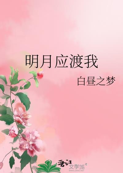 明月應渡我
