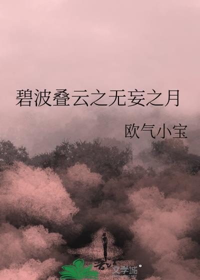 碧波疊雲之無妄之月