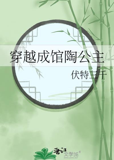 穿越成館陶公主