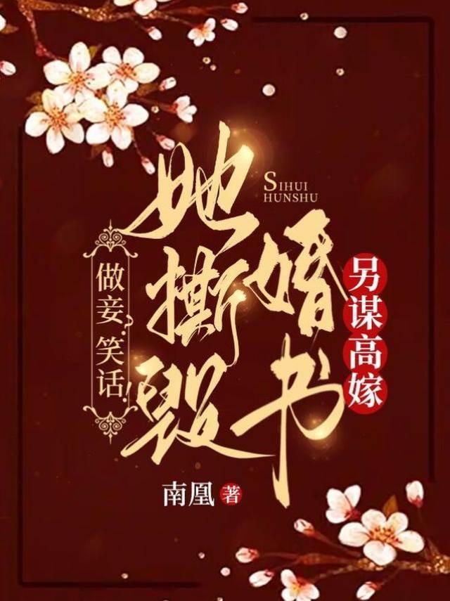 做妾？笑話！她撕毀婚書另謀高嫁